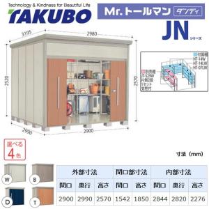 タクボ物置 Mr.トールマン ダンディ JN-2929  屋外 （大型重量品につき特別配送）（代引不可）｜y-jyupro