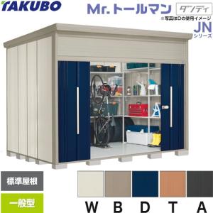 タクボ物置 Mr.ストックマン ダンディ ND-SZ2319Y 屋外 （大型重量品