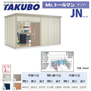 タクボ物置 Mr.トールマン  JN-4426  屋外 （大型重量品につき特別配送）代引不可 配送のみ※設置対応不可｜y-jyupro