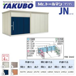 タクボ物置 Mr.トールマン  JN-SZ5026  屋外 大型重量品につき特別配送 代引不可 配送のみ※設置対応不可｜y-jyupro