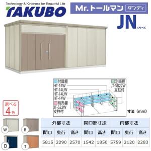 タクボ物置 Mr.トールマン  JN-SZ5822  屋外 大型重量品につき特別配送 代引不可 配送のみ※設置対応不可｜y-jyupro