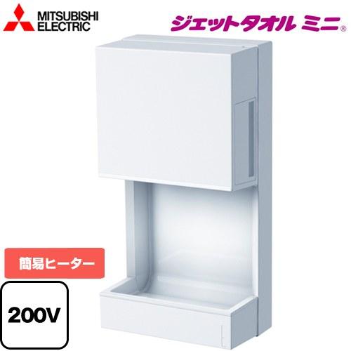 ハンドドライヤー 単相200V 三菱 JT-MC205JS-W ジェットタオル ジェットタオルミニ