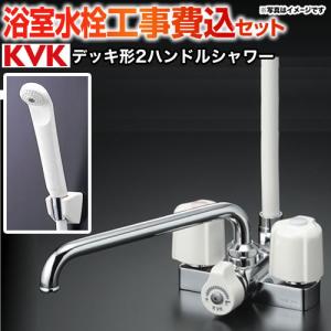 工事費込みセット 浴室水栓 取付ピッチ100mm KVK KF12E 2ハンドルシャワー　デッキ形（台付） リフォーム｜y-jyupro