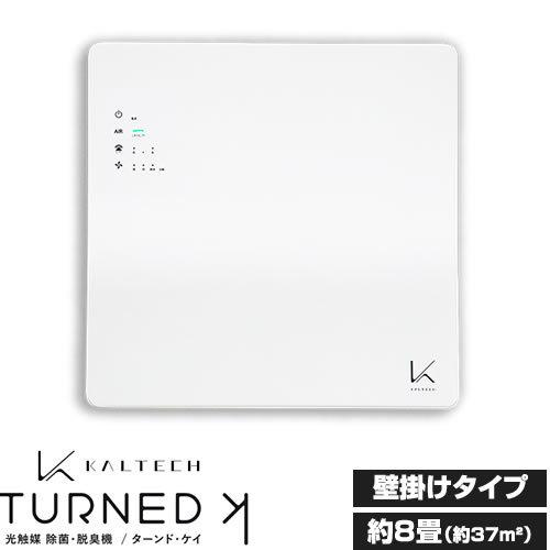 ターンド・ケイ TURNED K 空気清浄機 60分で約16畳（30分で約8畳） カルテック KL-...