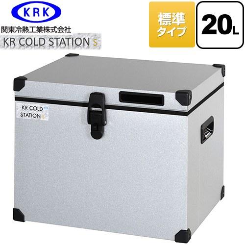 クーラーボックス ハードタイプ KR COLDSTATION S クーラーボックス 20L 関東冷熱...