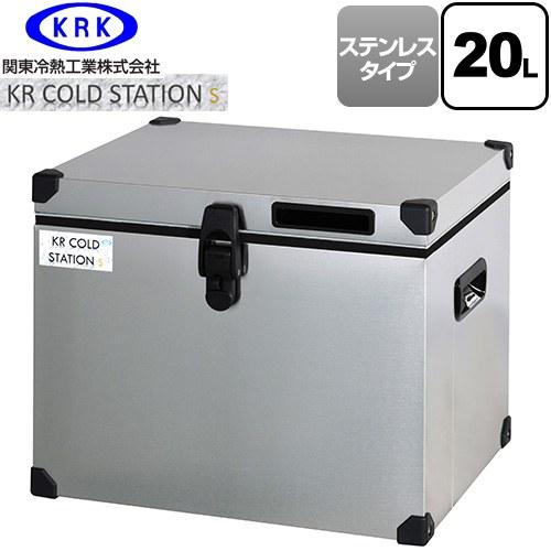 クーラーボックス ハードタイプ KR COLDSTATION S クーラーボックス 20L 関東冷熱...