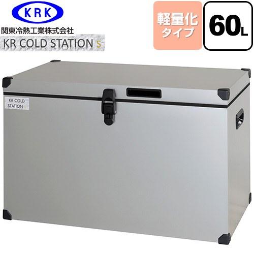 クーラーボックス ハードタイプ KR COLDSTATION S クーラーボックス 60L 関東冷熱...