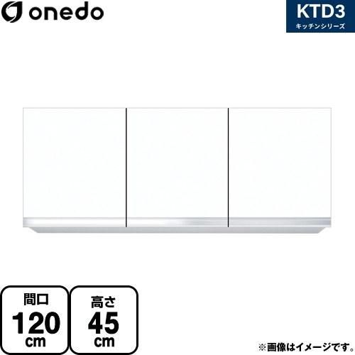 吊戸棚 間口120cm ワンド KTD3-45-120HS 吊り戸棚 ホワイト 【直送 配送地域限定...
