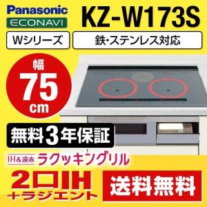 パナソニック IHクッキングヒーター KZ-W173S Wシリーズ｜y-jyupro