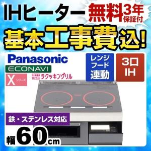 【在庫切れ時は後継品での出荷になる場合がございます】工事費込みセット IHクッキングヒーター 幅60cm パナソニック KZ-XP36S 3口IH 鉄・ステンレス対応