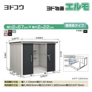 ヨドコウ ヨド物置 ヨドコウ物置 エルモ LMD-2544H 背高Hタイプ 一般型