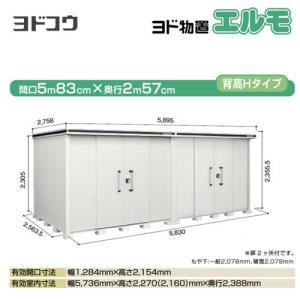 ヨド物置 エルモ ヨドコウ LMD-5825HW-CB  屋外 大型重量品につき特別配送  代引不可 【法人名必須】【個人宅様配送不可】（配送のみ※設置対応不可）｜y-jyupro