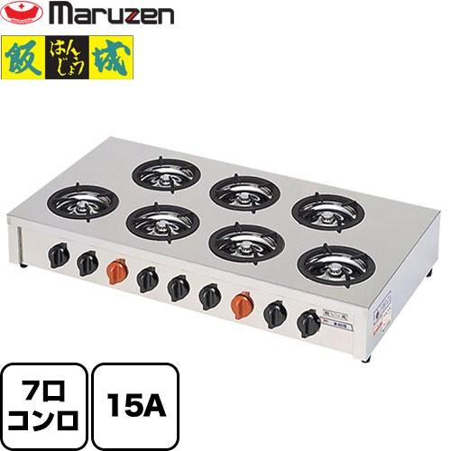 小口多目的ガステーブルコンロ 飯城 マルゼン 業務用厨房機器 M-607C-LPG バーナー数：7 ...