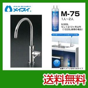 ビルトイン浄水器 M-75-FA4C メイスイ カートリッジM-75タイプ 浄水器｜y-jyupro