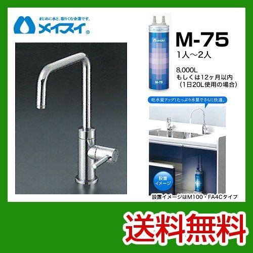 ビルトイン浄水器 M-75-FA4S メイスイ カートリッジM-75タイプ 浄水器