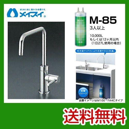 ビルトイン浄水器 M-85-FA4S メイスイ カートリッジM-85タイプ 浄水器