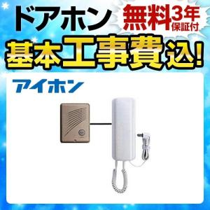 工事費込みセット デミトーク ドアホン AC電源直結式 アイホン 工事費込みセット デミトーク ドアホン AC電源直結式 アイホン