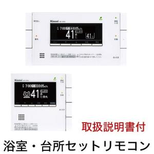 リンナイ MBC-320V(B) 台所リモコン 浴室リモコン ガスふろ給湯器