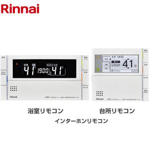 リンナイ（Rinnai） 【MBC-MB240VC(A)】リンナイ 浴室リモコンと台所