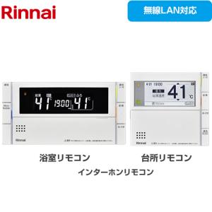 リンナイ 【MBC-MB262VC(A)】リンナイ 浴室リモコンと台所