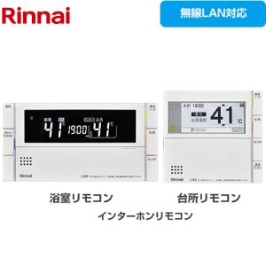 MBC-302シリーズ セットリモコン 浴室+台所リモコンセット リンナイ MBC-MB302VC(A)