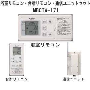 リンナイ　171シリーズ【浴室用　台所用　通信ユニットセットリモコン】[MBCTW-171]【送料無料】｜y-jyupro