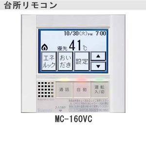 リンナイ　160VCシリーズ【台所用】ボイス機能　インターフォン機能　BGM機能　エネルック機能[M...