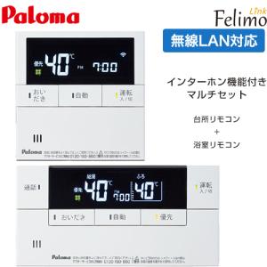 パロマ（Paloma） ガス給湯器リモコン マルチセット MFC-E228D 無線LAN