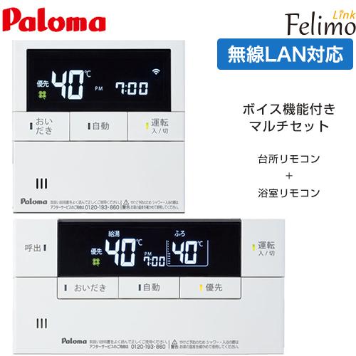 Felimo Link ガス給湯器部材 台所リモコン+浴室リモコン セット パロマ MFC-E228...