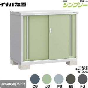 イナバ物置 シンプリー 収納庫 MJXタイプ 物置 イナバ MJX-175D 全面棚
