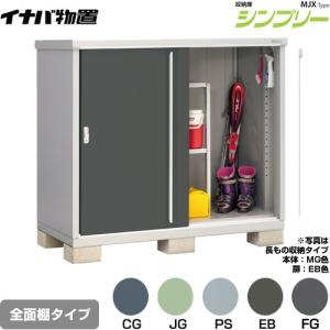 INABA / イナバ 物置 イナバ物置 MJN-157E 全面棚タイプ カギなし【ユーズドユーズ名古屋天白店】JO0058 イナバ物置 シンプリー MJX-157Eの激安通販｜G－ワンハーフ