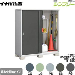 イナバ物置 シンプリー 収納庫 MJXタイプ 物置 イナバ MJX-199E 全面棚 