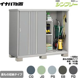 シンプリー イナバ物置 シンプリー 収納庫 MJX-219DP 長もの収納タイプ