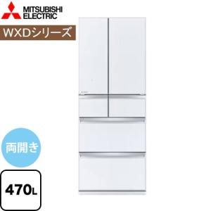 WXDシリーズ 冷蔵庫 470L 三菱 MR-WXD47LJ-W 両開き 【大型重量品につき特別配送※配送にお日にちかかります】【設置無料】【代引不可】｜y-jyupro