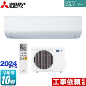 BXVシリーズ　霧ヶ峰 ルームエアコン 冷房/暖房：10畳程度 三菱 MSZ-BXV2824-W コンパクトモデル ピュアホワイト