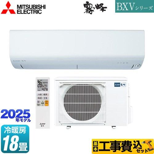 工事費込みセット BXVシリーズ　霧ヶ峰 ルームエアコン 冷房/暖房：18畳程度 三菱 MSZ-BX...