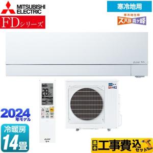 工事費込みセット FDシリーズ ズバ暖 霧ヶ峰 ルームエアコン 冷房/暖房：14畳程度 三菱 MSZ-FD4024S-W 暖房強化次世代プレミアムモデル ピュアホワイト｜y-jyupro