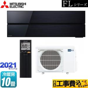 代引き可 エアコン 10畳 工事費込 三菱電機 MSZ-FL2821-W パウダー