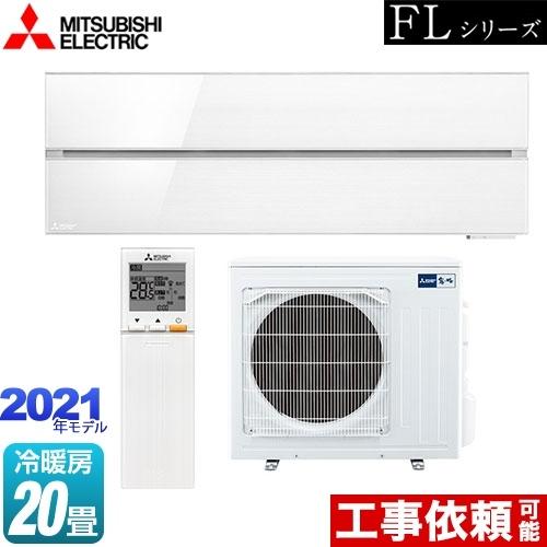 霧ヶ峰 FLシリーズ ルームエアコン 冷房/暖房：20畳程度 三菱 MSZ-FL6321S-W デザ...