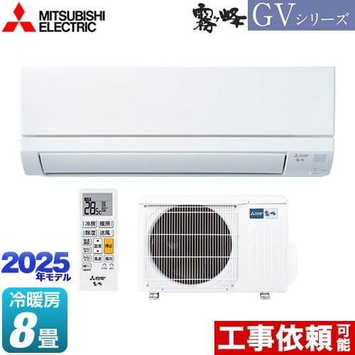 霧ヶ峰 GVシリーズ ルームエアコン 冷房/暖房：8畳程度 三菱 MSZ-GV2525-W スタンダ...