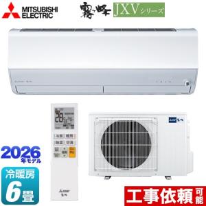 エアコン　室内機・室外機セット 三菱（MITSUBISHI） 霧ヶ峰 JXVシリーズ ルームエアコン 冷房/暖房：18