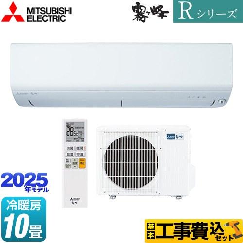 工事費込みセット Rシリーズ　霧ヶ峰 ルームエアコン 冷房/暖房：10畳程度 三菱 MSZ-R282...