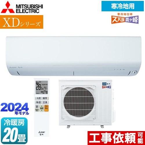 XDシリーズ ズバ暖 霧ヶ峰 ルームエアコン 冷房/暖房：20畳程度 三菱 MSZ-XD6324S-...
