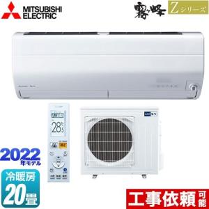 Zシリーズ　霧ヶ峰 ルームエアコン 冷房/暖房：20畳程度 三菱 MSZ-ZW6322S-W プレミアムモデル