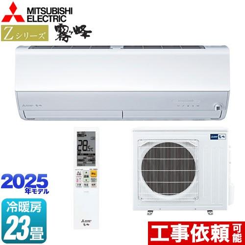 Zシリーズ　霧ヶ峰 ルームエアコン 冷房/暖房：23畳程度 三菱 MSZ-ZW7125S-W プレミ...