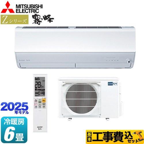 工事費込みセット Zシリーズ　霧ヶ峰 ルームエアコン 冷房/暖房：6畳程度 三菱 MSZ-ZXV22...