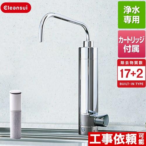 カウンターオンタイプ専用水栓 浄水器 17+2物質除去 三菱ケミカル N303HC ビルトイン浄水器
