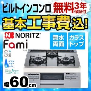 【在庫切れ時は後継品での出荷になる場合がございます】工事費込みセット 【都市ガス】 ビルトインコンロ 幅60cm ノーリツ N3WQ6RWTSKSI 13A Fami ファミ｜y-jyupro