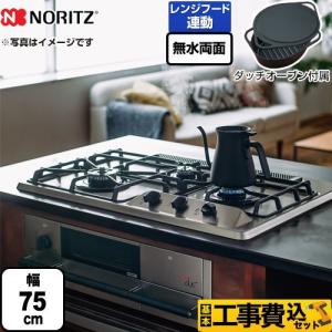 工事費込みセット +do プラス・ドゥ ビルトインコンロ 幅75cm ノーリツ N3WS9KJTKSTED-13A 無水両面焼きグリル 【都市ガス】｜y-jyupro