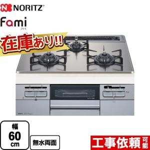 Fami ファミ スタンダードタイプ ビルトインコンロ 幅60cm ノーリツ N3WT6RWTSKSI-13A ダブル高火力